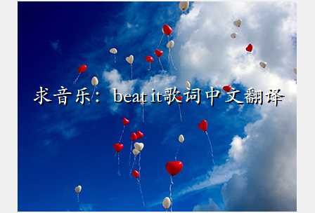 求音乐：beat it歌词中文翻译