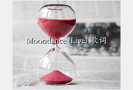 Moondance (Live) 歌词