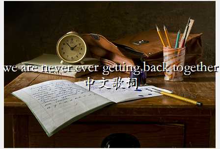 we are never ever getting back together中文歌词