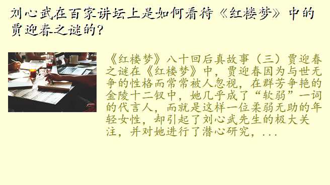 刘心武在百家讲坛上是如何看待《红楼梦》中的贾迎春之谜的？
