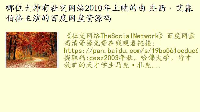 哪位大神有社交网络2010年上映的由 杰西・艾森伯格主演的百度网盘资源吗