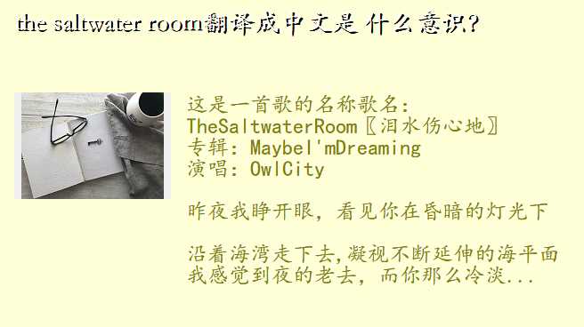 the saltwater room翻译成中文是 什么意识？