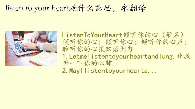 listen to your heart是什么意思，求翻译