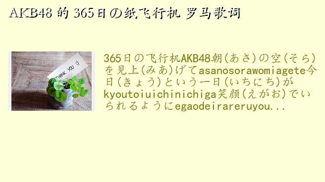 AKB48 的 365日の纸飞行机 罗马歌词